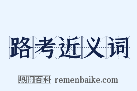 路考近义词是什么意思的图片